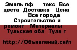 Эмаль пф-115 текс. Все цвета. Доставка › Цена ­ 850 - Все города Строительство и ремонт » Материалы   . Тульская обл.,Тула г.